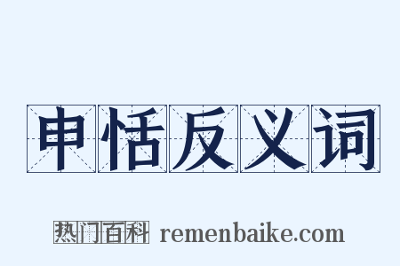 申恬反义词是什么意思的图片